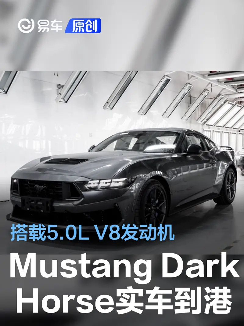 福特Mustang Dark Horse實車到港 搭載5.0L V8發動機
